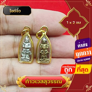 ภาพหน้าปกสินค้าท้าวเวสสุวรรณ ท้าวเวชสุวรรณ จิ๋วเล็ก ใส่กับสร้อยเล็ก จี้ท้าวเวสสุวรรณ แก้ปีชง ความเจริญในลาภยศ ทรัพย์สินเงินทอง อำนาจวาสนา ที่เกี่ยวข้อง