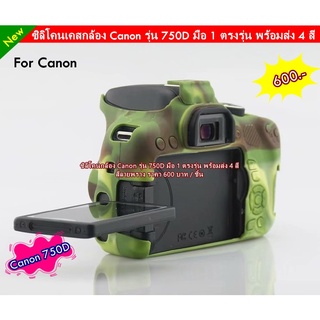 Canon 750D เคสซิลิโคนกล้อง ตรงรุ่น พร้อมส่ง 4 สี มือ 1
