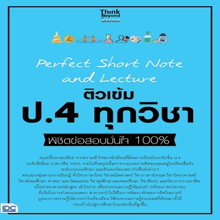 หนังสือ Perfect Short Note and Lecture ติวเข้ม ป.4 ทุกวิชา พิชิตข้อสอบมั่นใจ 100%