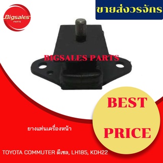 ยางแท่นเครื่องหน้า TOYOTA COMMUTER ดีเซล LH185, KDH22