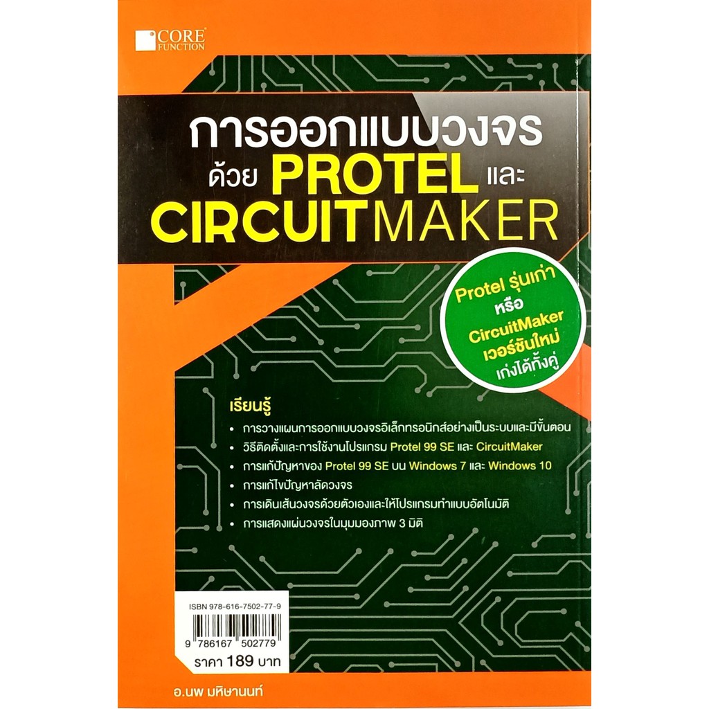 การออกแบบวงจรด้วย-protel-และ-circuitmaker-สภาพ-b-หนังสือมือ-1