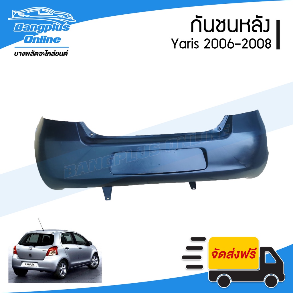 กันชนหลัง-toyota-yaris-ยาริส-2006-2007-2008-รุ่นแรก-bangplusonline