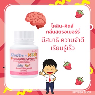 โคลิน-คิดส์ วิตามินเม็ดเคี้ยว สำหรับเด็ก สมองดี คิดไว ความจำดี