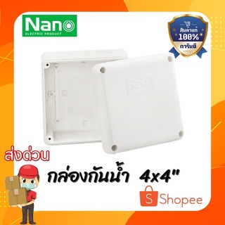 (ส่งไว) กล่องกันน้ำ ขนาด 4x4 นิ้ว Nano Plus