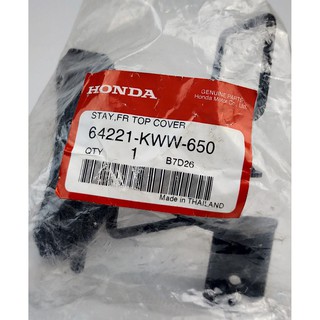 64221-KWW-650 ขาเหล็กยึดตระกร้าหน้า Wave 110i Honda แท้ศูนย์