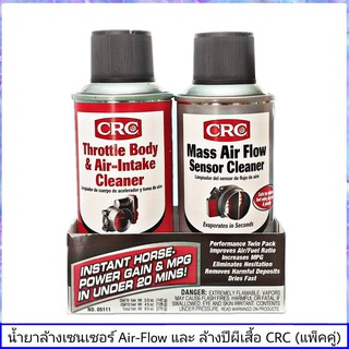ส่งฟรี!! น้ำยาล้างเซนเซอร์ Air Flow และ ล้างปีกผีเสื้อ (แพ็คคู่) CRC