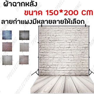 ผ้าฉากหลัง ลายกำแพง ขนาด150*200cm  พื้นหลังถ่ายรูป ผ้าฉากถ่ายรูป/ไลฟ์สด มีให้เลือกลาย