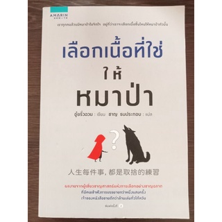 เลือกเนื้อที่ใช่ให้หมาป่า/หนังสือมือสองสภาพดี