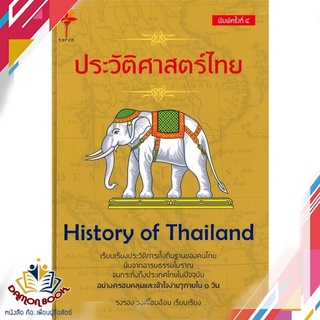 หนังสือ  ประวัติศาสตร์ไทย HISTORY of THAILAND (ปกแข็ง พิมพ์ครั้งที่ ๔) ผู้เขียน : รงรอง วงศ์โอบอ้อม