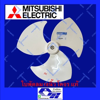 ATZshoponline แท้ 💯% ใบพัดลม โคจร Mitsubishi มิตซู 16 18 นิ้ว ใบเหนียว แตกยาก PP สีขาว มิตซูบิชิ Mitsu เพดาน ถูก เกรดเอ