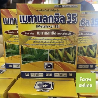 เมทาแลกซิล35ปริมาณ100กรัมกำจัดเชื้อราโรครากเน่า