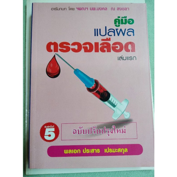 คู่มือแปลผลตรวจเลือด - ประสาร เปรมะสกุล | Shopee Thailand