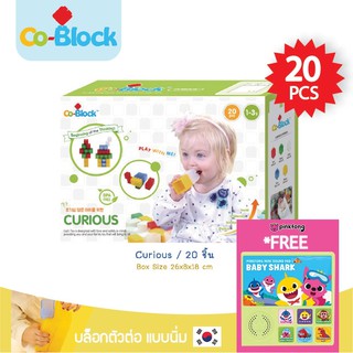โปรโมชั่น Co block-Curious 20pcs 1 กล่อง แถมฟรี*BabyShark Mini Sound Pad (เครื่องเล่นเพลงเบบี้ชาร์ค 6เพลง)