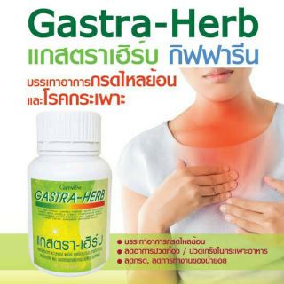 💡ส่งฟรี เก็บเงินปลายทาง 💡Giffarine gasta herb บรรเทาอาการกรดไหลย้อน ,โรคกระเพาะ