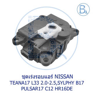 **อะไหล่แท้** ชุดเร่งรอบแอร์ NISSAN TEANA17 L33 2.0-2.5,SYLPHY B17,PULSAR17 C12 HR16DE