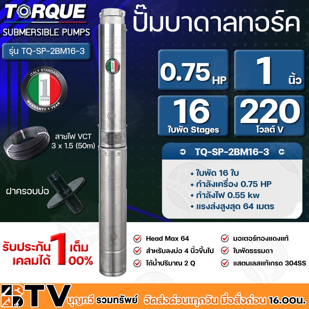 ปั๊มบาดาล-torque-ทอร์ค-0-75hp-16ใบ-1-นิ้ว-สำหรับบ่อ-3-นิ้ว-แถมฟรี-สายไฟ50เมตร-ฝาบ่อ-กล่องควบคุม-รับประกัน1ปี-ส่งฟรี