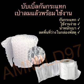 [พร้อมส่ง] บับเบิ้ล กันกระแทก เป่าลมพร้อมใช้ Air Bubble Pillow/Film