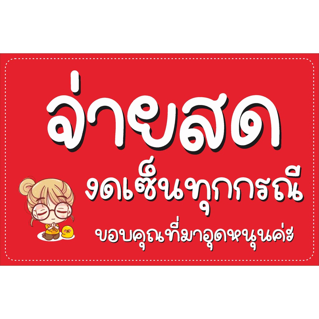 ป้าย-จ่ายสด-งดเซ็นต์