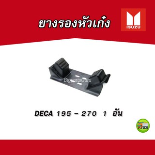 ยางรองหัวเก๋ง ISUZU DECA 195 270 ยางรองกระแทกหัวเก๋ง DECA 1 อัน