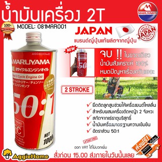 ภาพหน้าปกสินค้าMARUYAMA น้ำมันเครื่อง รุ่น 081MAR001 ( 2T) น้ำมันออโต้ลูป ขนาด 1000 ml สำหรับเครื่องยนต์ 2 จังหวะทั่วไป ซึ่งคุณอาจชอบราคาและรีวิวของสินค้านี้