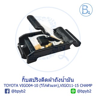 ภาพหน้าปกสินค้าBX098 **อะไหล่แท้** กิ๊บสปริงดีดฝาถังน้ำมัน TOYOTA VIGO04-07 (วีโก้ตัวแรก),VIGO08-10 SMART,VIGO11-15 CHAMP ซึ่งคุณอาจชอบราคาและรีวิวของสินค้านี้