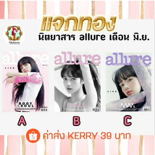 💍[BLACKPINK] allure นิตยาสาร ปกลิซ่า Lisa เดือน มิ.ย. 06/2020
มีให้เลือก 3 ปก คือ A B C magazine เกาหลี
