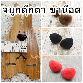 [ขายส่ง] จมูกตุ๊กตา ทรงสามเหลี่ยม ตาตุ๊กตา แบบขาน๊อต - แพ็ค50ชิ้น/50คู่