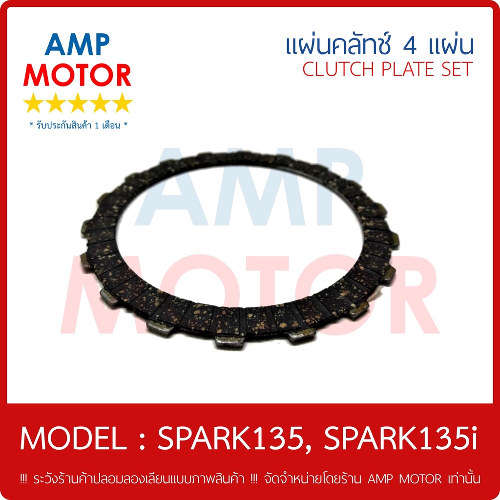 แผ่นคลัทช์-สปาร์ค135-สปาร์ค135i-spark135-spark135i-y-บรรจุ-4-แผ่น-clutch-plate