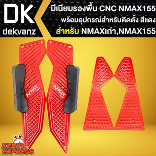 มีเนียมรองพื้น N-MAXตัวเก่า, ที่วางเท้า NMAX-155 เก่า (สีแดง), รองพื้น งาน CNC พร้อมอุปกรณ์สำหรับติดตั้ง