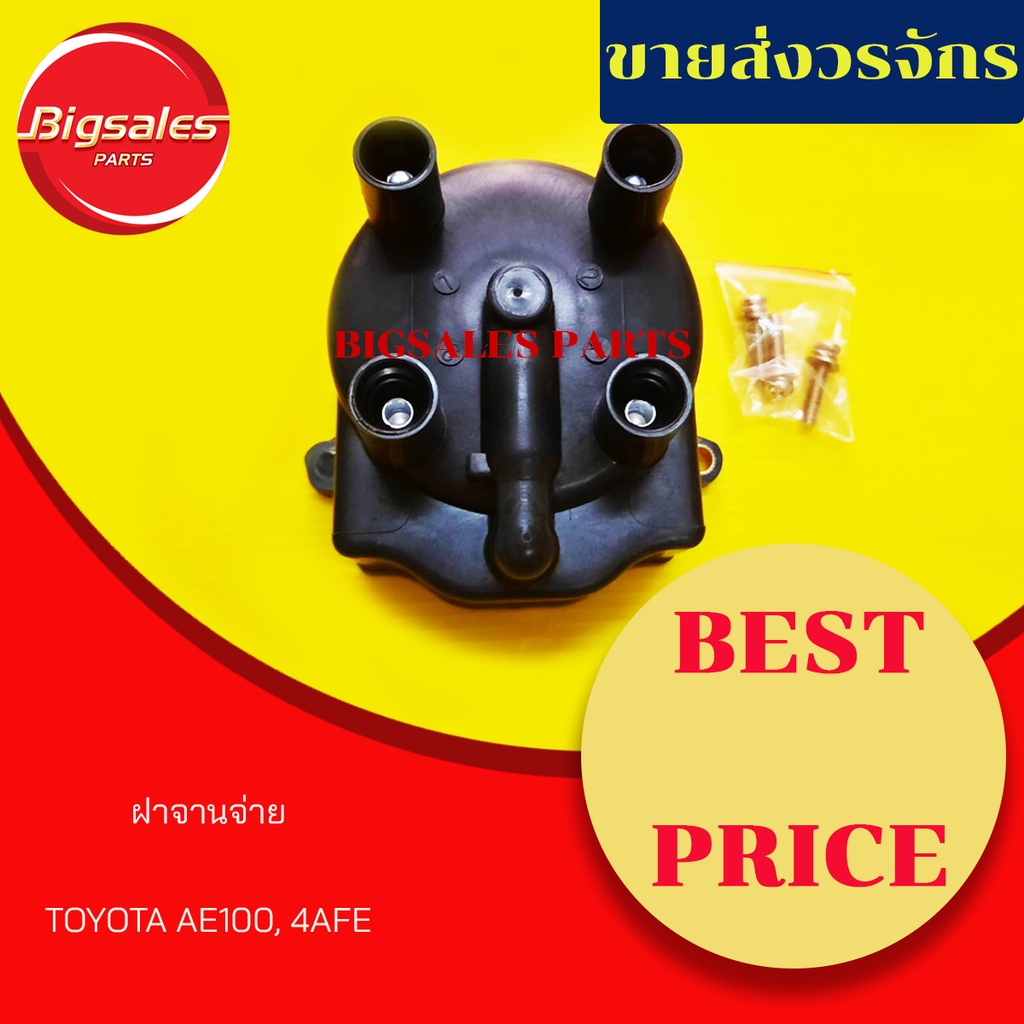 ฝาครอบจานจ่าย-toyota-ae100-4afe