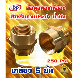 ข้อต่อทองเหลือง ข้อต่อตรงPP(พีพี) ม*ม &lt;เกลียวใน-เกลียวใน&gt;  ขนาด 1/2"(4หุน) , 3/4"(6หุน)   (ประปา น้ำมัน)