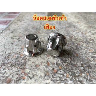 น็อตเลสเงิน สเตพักเท้าหลังเวฟ  หัวเฟือง 1 คู่ น้อตยึดสเตพักเท้าหัวปิด