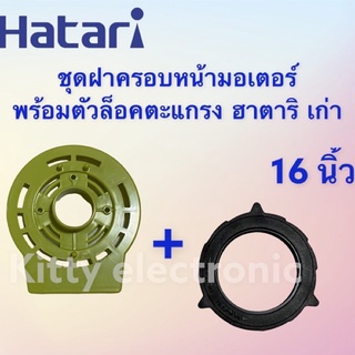 สินค้า พัดลมHatari ฝาครอบหน้ามอเตอร์ ฮาตาริพร้อมตัวล็อคตะแกรง ขนาด 16 นิ้ว รุ่นเก่า(ชุดคู่ คละสี) #อะไหล่ #อะไหล่พัดลม #ฮาตาริ