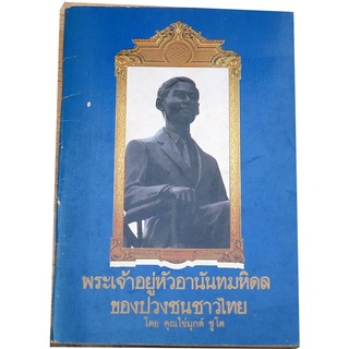 "พระเจ้าอยู่หัวอานันทมหิดลของปวงชนชาวไทย"  โดย คุณไข่มุกด์ ชูโต