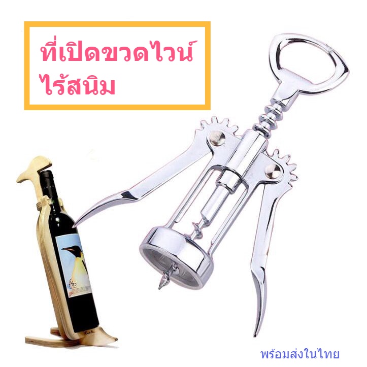 in-ที่เปิดขวดไวน์-ชนิดเหล็กไร้สนิม-niko