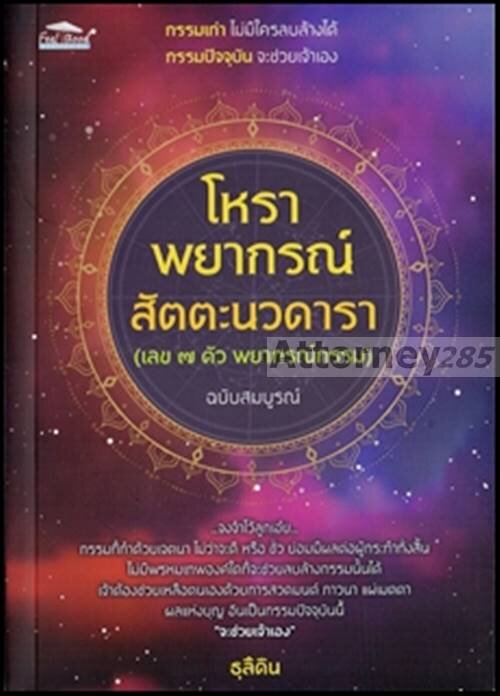 โหราพยากรณ์-สัตตะนวดารา