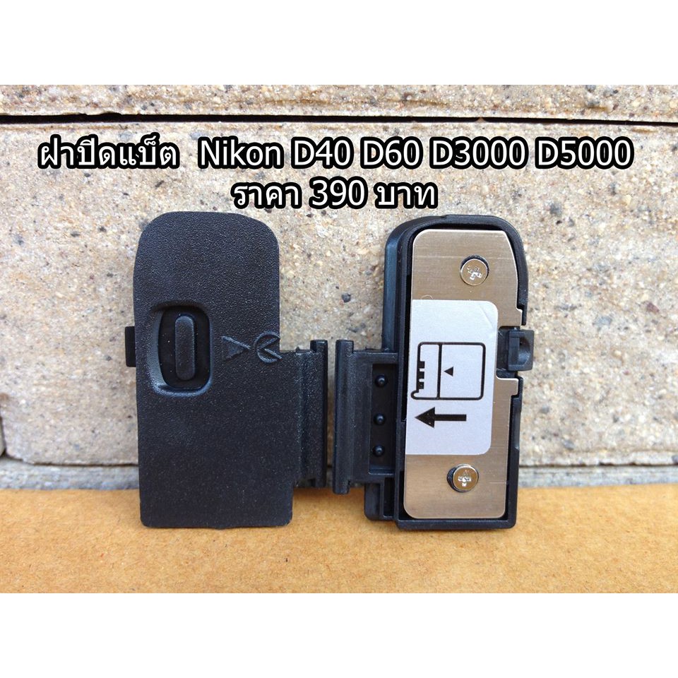 ฝาปิดแบต-nikon-d40-d60-d3000-d5000