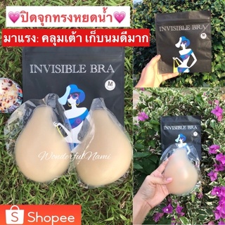 ภาพหน้าปกสินค้า🧸ปิดจุกซิลิโคนทรงหยดน้ำ (มีตะขอ/ไร้ตะขอ) 🧸พร้อมส่ง กันน้ำได้ ปิดหัวนม ซิลิโคน ยกเต้า แปะจุก กาวติดทน สินค้าอยู่ไทย มีแพค ที่เกี่ยวข้อง