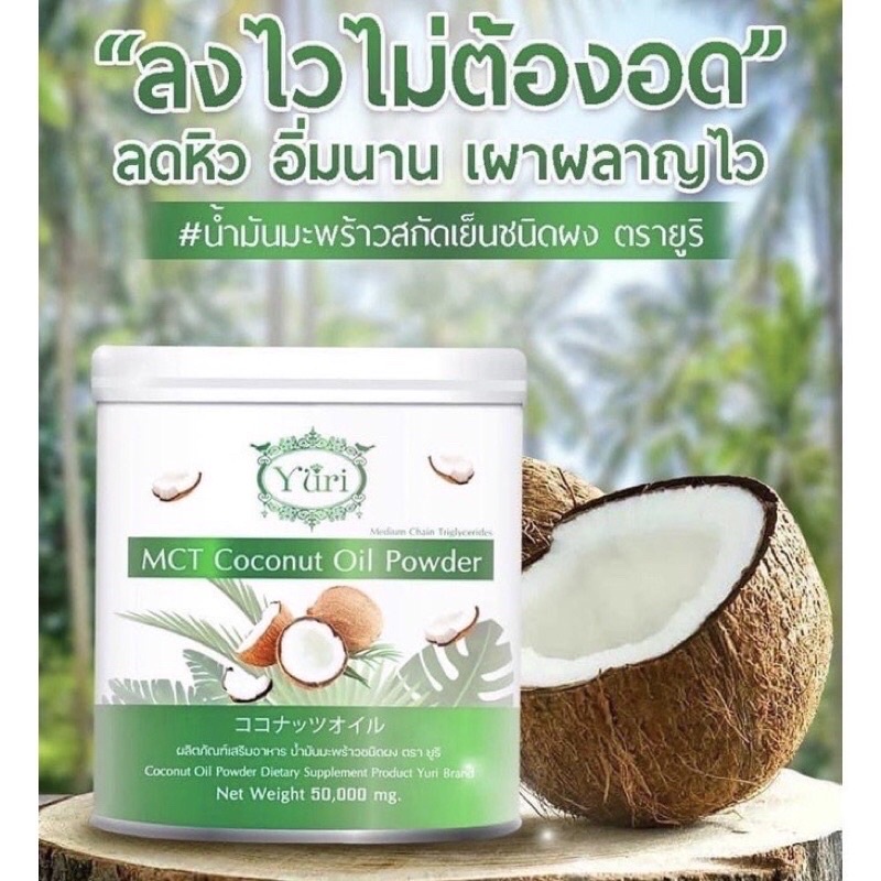 ยูริโคโค่แท้-ขนาด-50-กรัม-มะพร้าวผงยูริ-yuri-mct-coconut-oil-powder-ผงยูริ