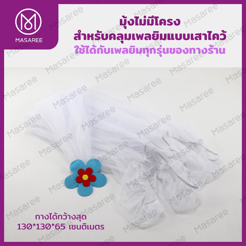 ภาพสินค้าใส่โค๊ต MASASEP10 - Sale มุ้งคลุมกันยุงสำหรับเพลยิม จากร้าน masareeinternational บน Shopee ภาพที่ 3