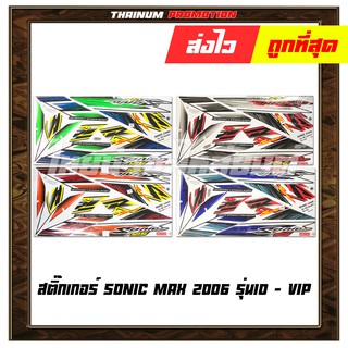 สติ๊กเกอร์ติดรถ Sonic Max 2006 รุ่น10 ยี่ห้อ VIP