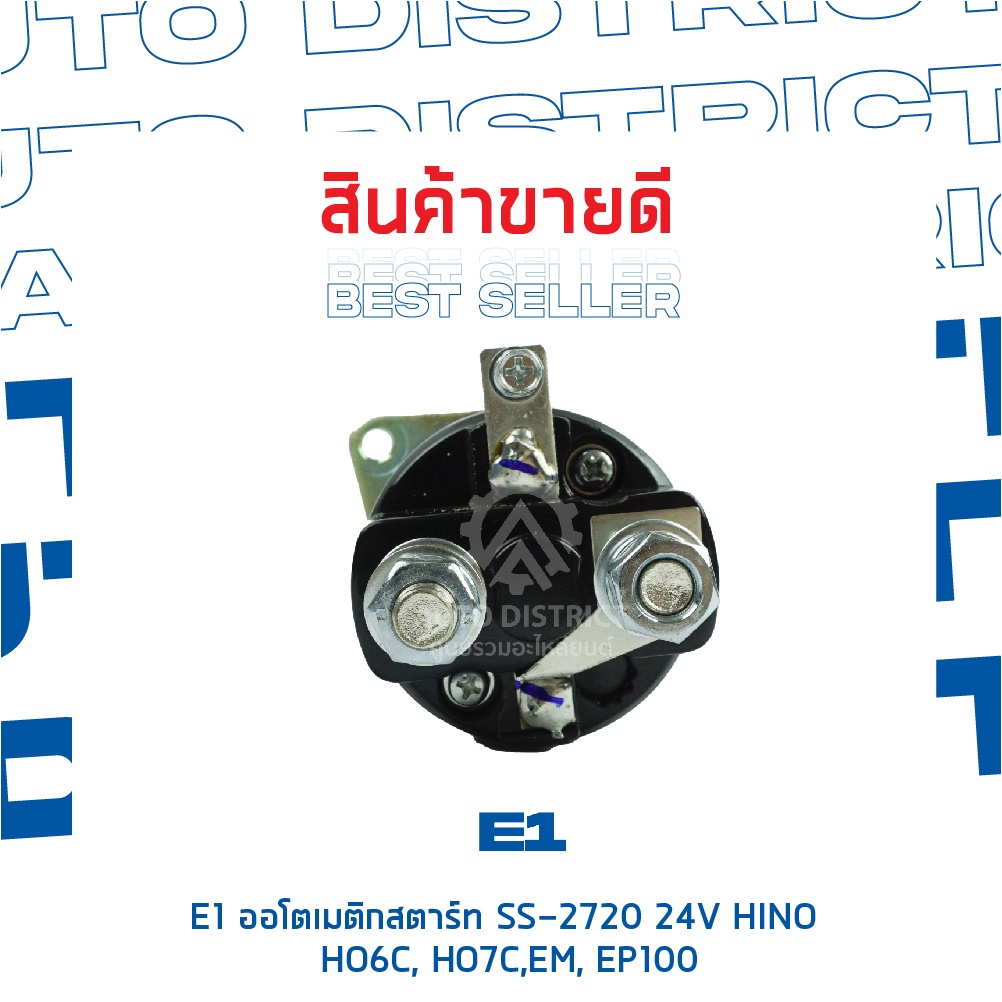 e1-ออโตเมติกสตาร์ท-ss-2720-24v-hino-ho6c-ho7c