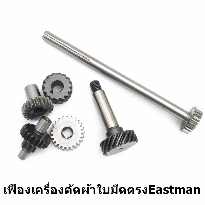 เฟืองเครื่องตัดผ้าใบมีดตรงeastman-เฟืองใส่หน้ากากเครื่องตัดผ้าใบมีดตรง10นิ้ว