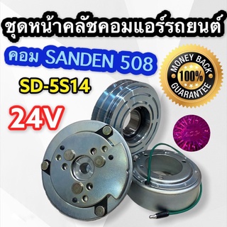 ชุดหน้าคลัช คอมแอร์รถยนต์ คอมSanden 508 มูเล่ 2 ร่อง A 24V SD-5S14 ชุดคลัช ซันเด้น 508 มู่เล่ย์ 508 2ร่องA 24V หน้าคลัช