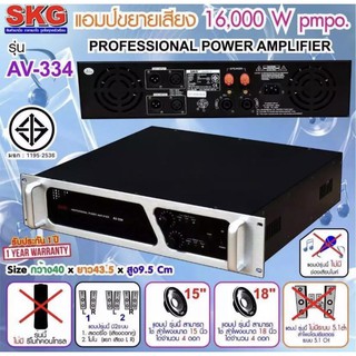 SKG เพาเวอร์แอมป์16000W.PM.PO เครื่องขยายเสียง รุ่น AV-334 (สีดำ-หน้าเงิน)