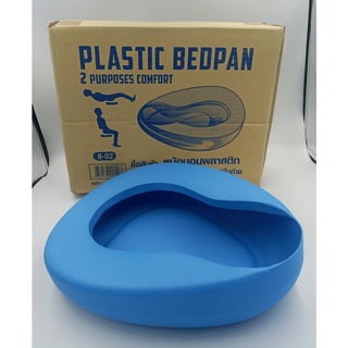 หม้อนอนพลาสติก (Plastic Bed Pan,สำหรับรองให้ผู้ป่วยขับถ่ายอุจจาระ,ปัสสาวะบนเตียง,ใช้สำหรับขับถ่าย,โถนอน,หม้อรองฉี่)