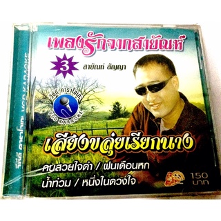 vcdเสียงขลุ่ยเรียกนาง สายัณห์ สัญญา ลิขสิทธิ์แท้ แผ่นใหม่ มือ1