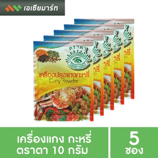 เครื่องแกง กะหรี่ ตราตา 10 กรัม x  5 ซอง สุวรรณศรี สูตรดั้งเดิมกว่า 70 ปี