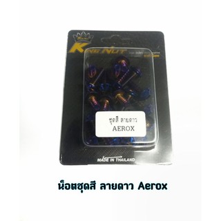 น็อตชุดสี Aerox ลายดาว สีไทเท ราคาต่อ 1 ชุด (23ตัว)