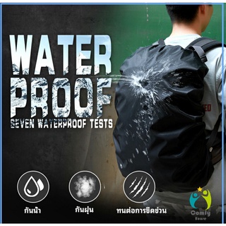 Comfy ผ้าคลุมกระเป๋าเป้ กันน้ำ กันฝน กระเป๋าเป้สะพายหลัง waterproof cover for backpack
